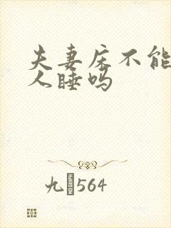 夫妻床不能让别人睡吗