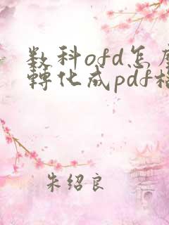 数科ofd怎么转化成pdf格式