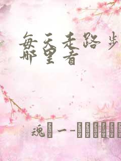 每天走路步数在哪里看