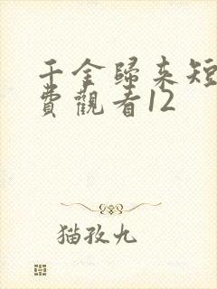 千金归来短剧免费观看12
