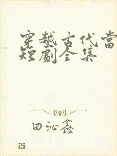 穿越古代当县令短剧全集