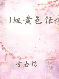1级黄色录像.