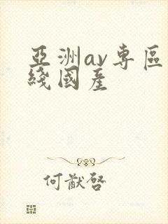 亚洲av专区在线国产