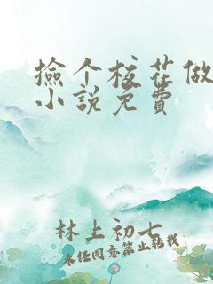 捡个校花做老婆小说免费