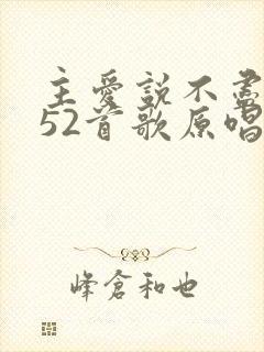 主爱说不尽歌252首歌原唱