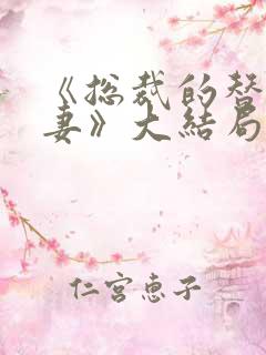 《总裁的替身前妻》大结局