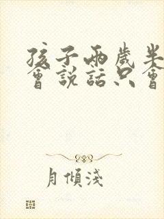 孩子两岁半还不会说话只会喊妈妈
