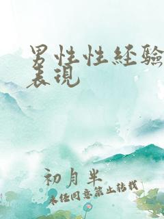 男性性经验丰富表现