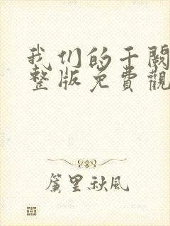 我们的千阙歌完整版免费观看