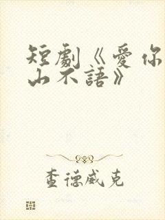 短剧《爱你是青山不语》