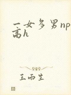 一女多男np文高h