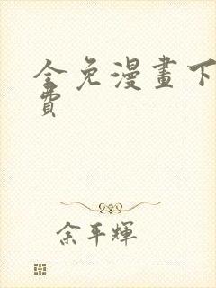 全免漫画下载免费