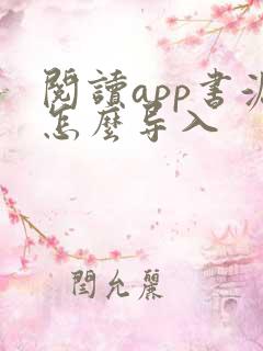 阅读app书源怎么导入