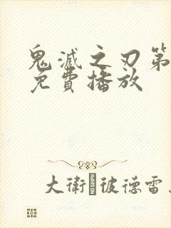 鬼灭之刃第3季免费播放