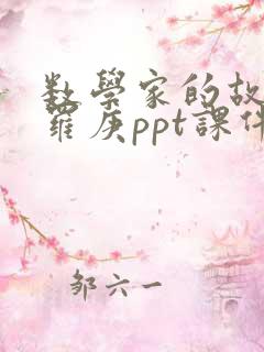 数学家的故事华罗庚ppt课件