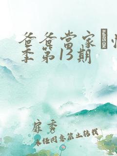 爸爸当家·慢享季第13期