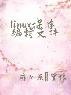 linux保存编辑文件