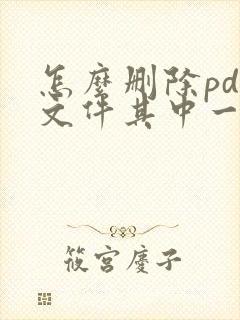 怎么删除pdf文件其中一页