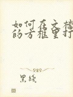 如何在文档里面的方框里打勾
