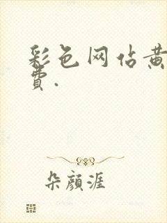 彩色网站黄色免费.