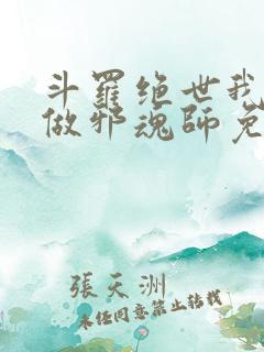 斗罗绝世我不想做邪魂师免费阅读