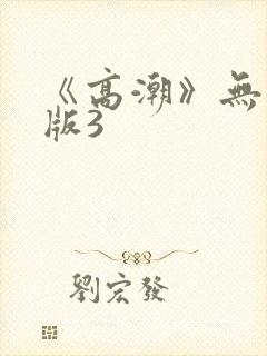 《高潮》无删减版3