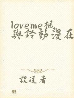 loveme枫与铃动漫在线观看第一季