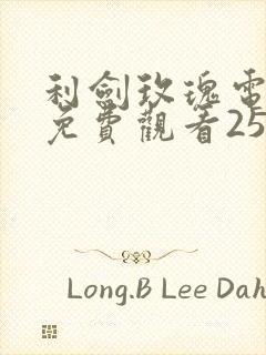 利剑玫瑰电视剧免费观看25集