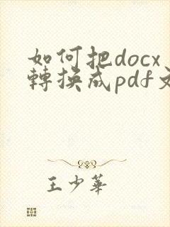 如何把docx转换成pdf文件