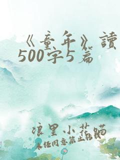 《童年》读后感500字5篇