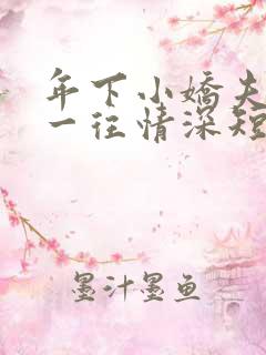年下小娇夫对我一往情深短剧
