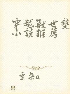 穿越兽世双男主小说推荐