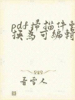 pdf扫描件转换为可编辑