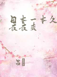 日本一本久久久夜夜爽