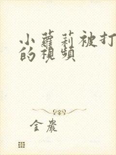 小萝莉被打屁股的视频