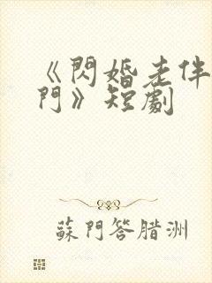 《闪婚老伴是豪门》短剧