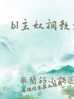 bl主奴调教文