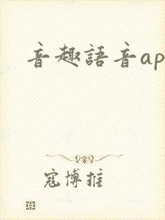 音趣语音app