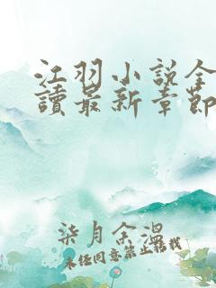 江羽小说全文阅读最新章节列表推荐