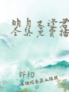 明月又逢君短剧全集免费播放