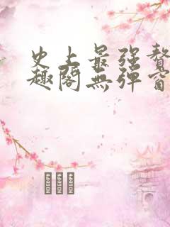 史上最强赘婿笔趣阁无弹窗