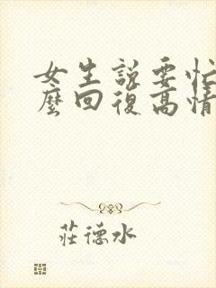 女生说要忙了怎么回复高情商