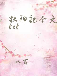 牧神记全文精校txt