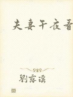 夫妻午夜看片