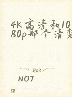 4k高清和1080p哪个清楚