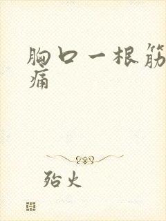 胸口一根筋扯着痛