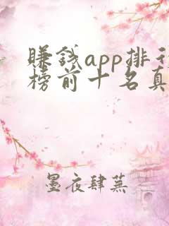 赚钱app排行榜前十名真实的
