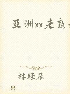 亚洲xx老熟妇