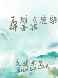王维《鹿柴》带拼音版