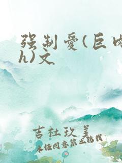 强制爱(巨肉高h)文